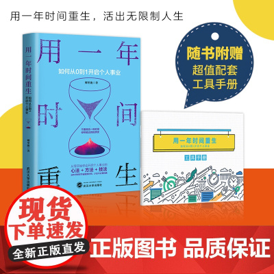 用一年时间重生 如何从0到1开启个人事业 配套工具手册 职业规划咨询师教你定义未来的职业与身份 正版书籍
