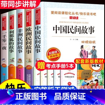 [5册 送考点]五年级上册必读书 [正版]中国民间故事五年级上册阅读课外书必的书目 5上阅读精选全集欧洲非洲明间名间古代