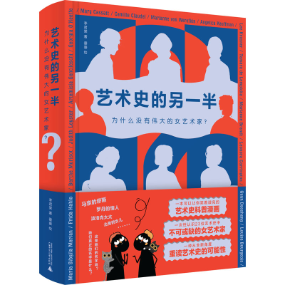 [M]艺术史的另一半 为什么没有伟大的女艺术家?-9787559849281