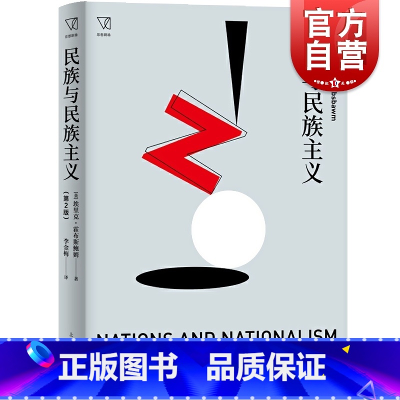 [正版] 民族与民族主义第2版思想剧场埃里克霍布斯鲍姆著民族主义在欧洲近两百年历史中的表现及其内涵演变研究书籍上海