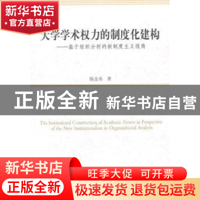正版 大学学术权力的制度化建构:基于组织分析的新制度主义视角