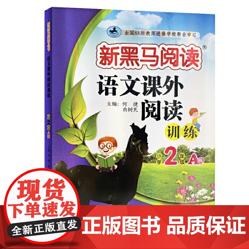 新黑马阅读 语文课外阅读训练 小学二年级 A版