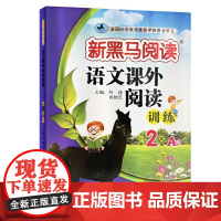 新黑马阅读 语文课外阅读训练 小学二年级 A版