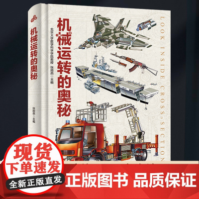 [精装]机械运转的奥秘秘密启蒙可怕的科学物理机械百里的科学课百科全书玩转这就是科普百科水上陆上工具大型机械精装DK百科全