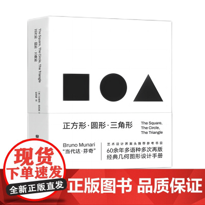 正方形 圆形 三角形 创意几何图形必备手册 设计智慧 视觉规律 几何图形 经典符号 北京科学技术