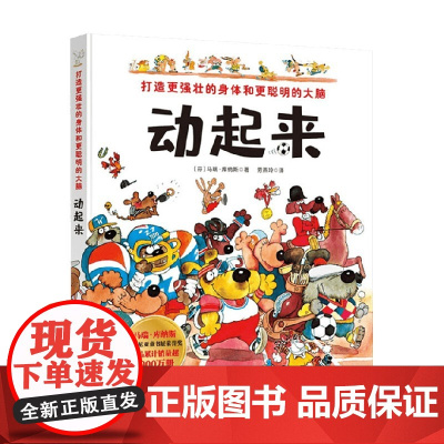 动起来 3-6岁 马瑞·库纳斯 著 儿童绘本