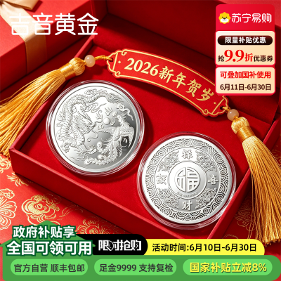 吉音珠宝 足银9999纯银白银银币龙凤呈祥10g投资银条银锭马年生肖压岁钱收藏送礼企业定制