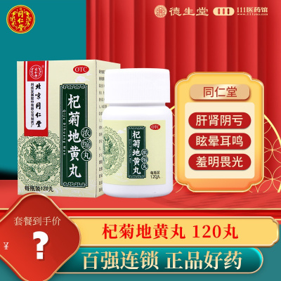 同仁堂杞菊地黄丸浓缩丸120丸/盒滋肾养肝眩晕耳鸣视物昏花羞明畏光迎风流泪