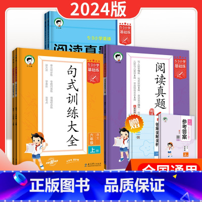 阅读真题60篇(上册) 一年级上 [正版]53 基础练 小学语文阅读真题60篇 阅读真题100篇全一册 通用版53句式训