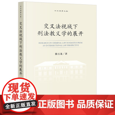 2024新书 交叉法视域下刑法教义学的展开 徐万龙 著 法律出版社