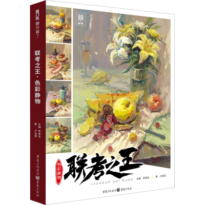 醉染图书联考 色彩静物9787229142100