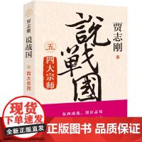 [正版]说战国 五 四大宗师 贾志刚 广西师范大学出版社