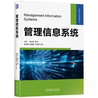 正版新书]管理信息系统志军贾琳9787111777441