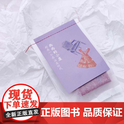 [西西作品主题文创]西西的小屋:封存一个乔治亚时代FXY