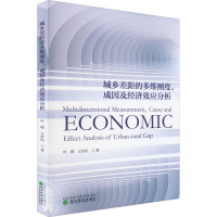正版新书]城乡差距的多维测度、成因及经济效应分析叶璐,王济民9