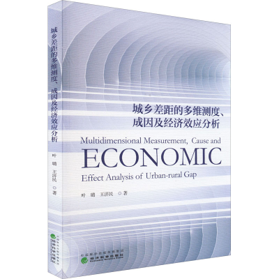 正版新书]城乡差距的多维测度、成因及经济效应分析叶璐,王济民9