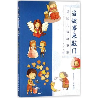 当故事来敲门:民国儿童故事集