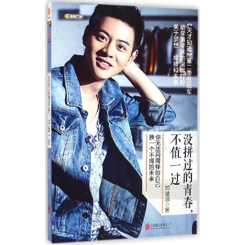 正版新书]没拼过的青春不值一过邓楚涵9787550240964
