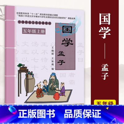 孟子 [正版]小学国学中国传统文化启蒙教1-6一二三四五六年级上下册弟子规三字经千字文幼学琼林千家诗声律启蒙大学论语孟子