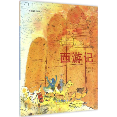 [M]西游记-9787544541350