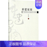 重建家园:中国传统文化批评与重构 [正版]重建家园 徐兆寿 著 中国哲学社科 书店图书籍 中国社会科学出版社
