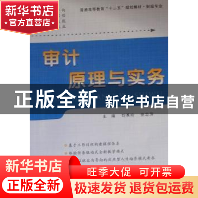 正版 审计原理与实务 刘秀玲,张志萍主编 西北工业大学出版社