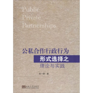 [M]公私合作行政行为形式选择之理论与实践-9787564180638
