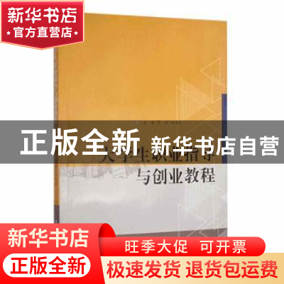 正版 大学生职业指导与创业教程 吴舸,段美芬主编 华东师范大学
