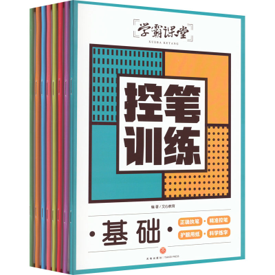 醉染图书控笔训练(全8册)9787545572506