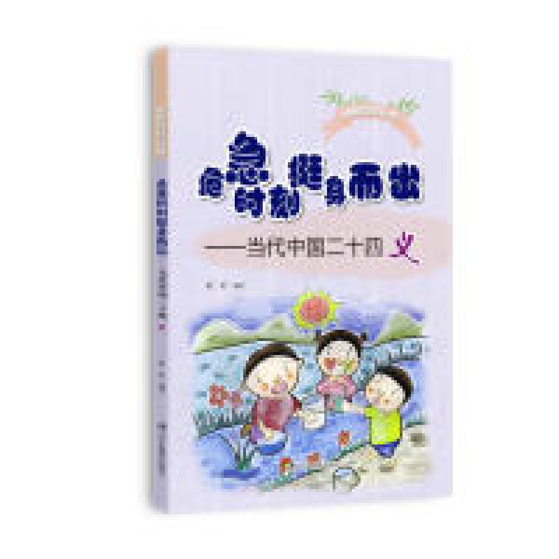 正版新书]危急时刻挺身而出:当代中国二十四义祝宏978755492315