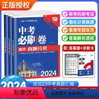 [套装]语文+数学+英语 全国通用 [正版]2024版中考必刷卷真题分类语文数学英语物理化学地理生物政治历史九年级初三总