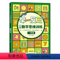 数学举一反三[一年级] 小学通用 [正版]小学奥数举一反三一年级数学思维训练逻辑书二年级三年级四年级五年级六年级1 2