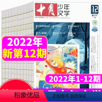 2022年1-12月共12本 [正版]1-11月十月少年文学杂志2023年1+2+3+4+5+6+7+8+9+10+11