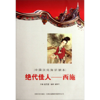 正版新书]绝代佳人——西施崔释予编著9787546350493