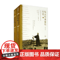 伟大作曲家的生活 修订版 哈罗尔德·C.勋伯格 著 音乐