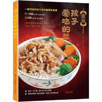 正版新书]金版孩子爱吃的菜美食生活工作室9787573603333