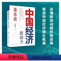 [正版]图书中国经济.2023:基本盘与新动力王德培 著9787547618974上海远东出版社