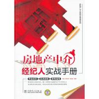 正版新书]房地产中介经纪人实战手册李振9787512324572