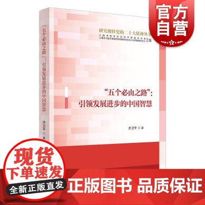 “五个必由之路”:引领发展进步的中国智慧 齐卫平 著上海人民出版社