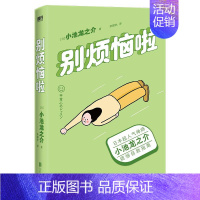 [正版]别烦恼啦 禅师小池龙之介的烦恼自救指南 别让坏情绪 毁了你的人生 励志 情绪修养 9787559660046 图