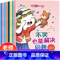 [全套8册]儿童逆商培养和挫折教育绘本 [正版]逆商培养儿童绘本 3-4一6-8岁幼儿园老师亲子阅读图书情绪管理性格培养