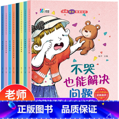 [全套8册]儿童逆商培养和挫折教育绘本 [正版]逆商培养儿童绘本 3-4一6-8岁幼儿园老师亲子阅读图书情绪管理性格培养