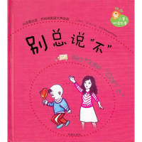 醉染图书别总说“不”=No More "Don't"9787537943604