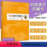 [正版]抗癌食疗药膳方 癌症抗癌食疗菜谱书 抗癌食物食谱水果中草药养生书籍 抗癌食疗药膳大全 食疗药膳食谱食材书籍 中