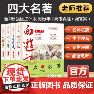 四大名著原著正版小学生版五年级下册必读的课外书老师书籍四大名著完整版白话文无删完整版青少版西游记红楼梦三国演义水浒传
