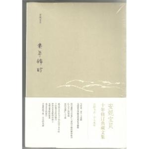 正版新书]素年锦时安妮宝贝9787530211328