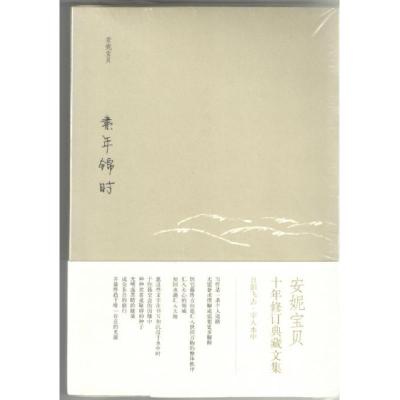 正版新书]素年锦时安妮宝贝9787530211328