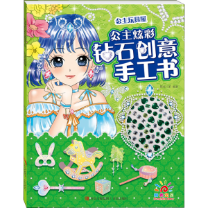 [M]公主炫彩钻石创意手工书 公主玩具屋-9787555281009