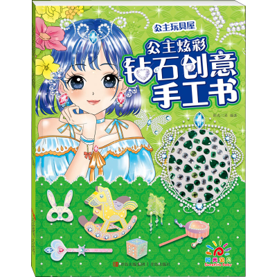 [M]公主炫彩钻石创意手工书 公主玩具屋-9787555281009