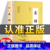 [正版]插图版左传全鉴春秋左丘明原文注释注译白话文战国策左传故事文白对照春秋左传中国历史精读通史非中华书局经典国学历史